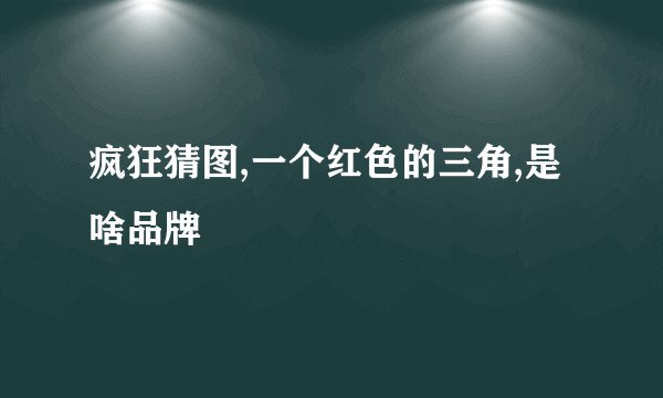 疯狂猜图,一个红色的三角,是啥品牌