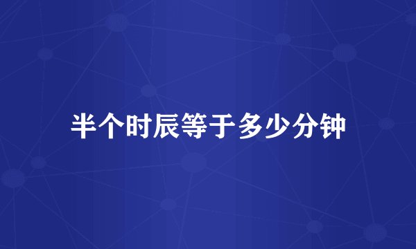 半个时辰等于多少分钟