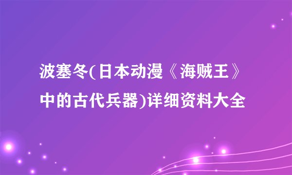 波塞冬(日本动漫《海贼王》中的古代兵器)详细资料大全