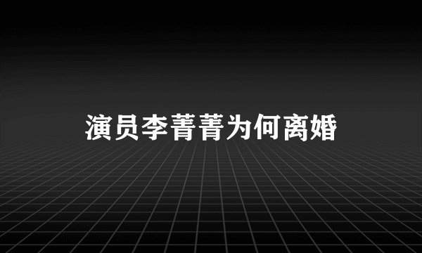 演员李菁菁为何离婚