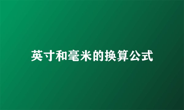 英寸和毫米的换算公式