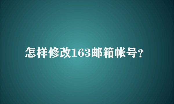 怎样修改163邮箱帐号？