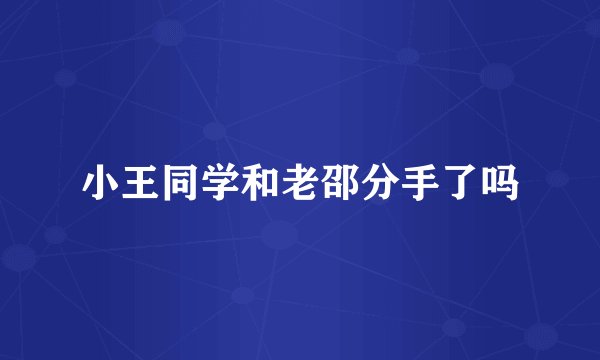 小王同学和老邵分手了吗