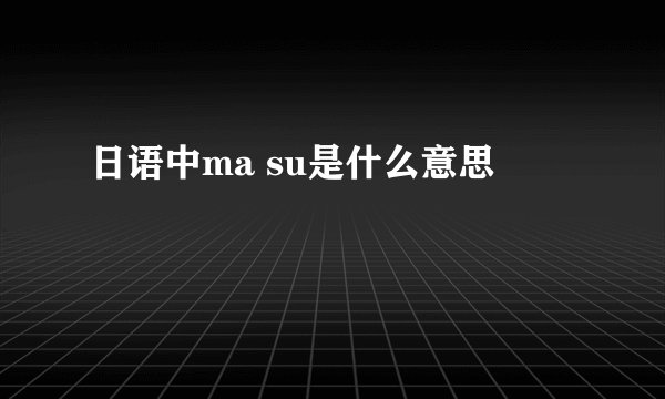 日语中ma su是什么意思