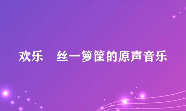 欢乐屌丝一箩筐的原声音乐