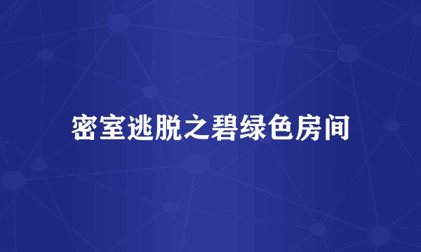密室逃脱之碧绿色房间