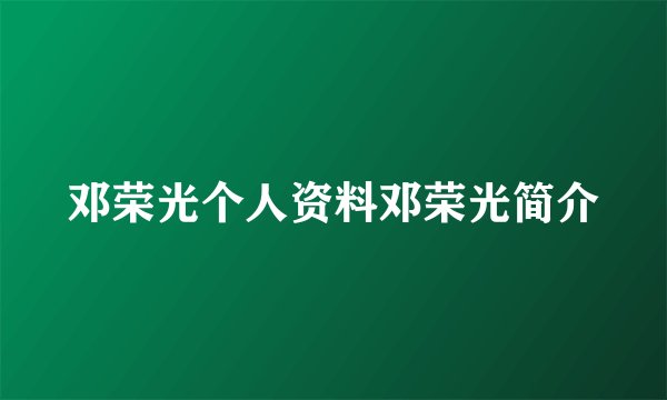 邓荣光个人资料邓荣光简介