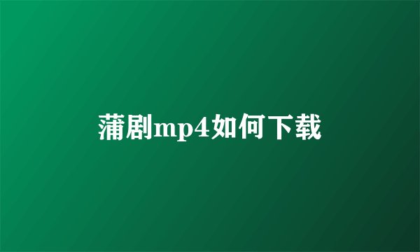 蒲剧mp4如何下载