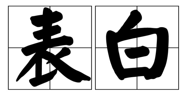 我承认我456了是什么意思