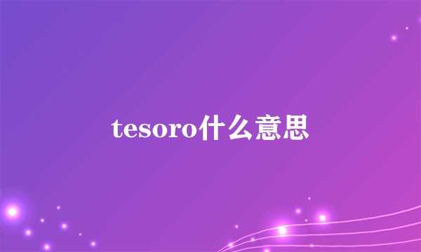 tesoro什么意思