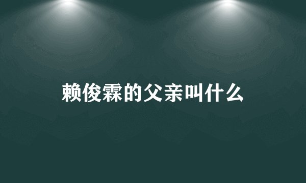 赖俊霖的父亲叫什么