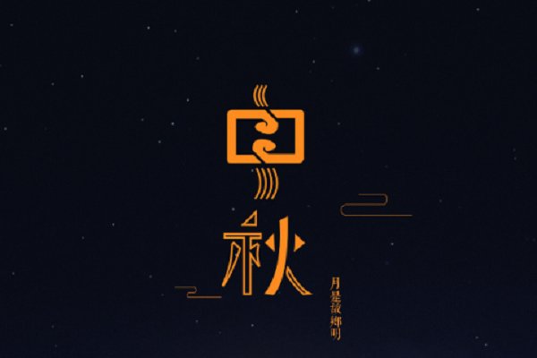 生日遇上中秋节怎么祝福