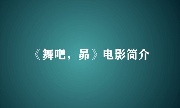 《舞吧，昴》电影简介