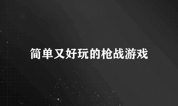 简单又好玩的枪战游戏