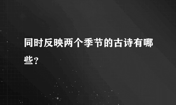 同时反映两个季节的古诗有哪些？