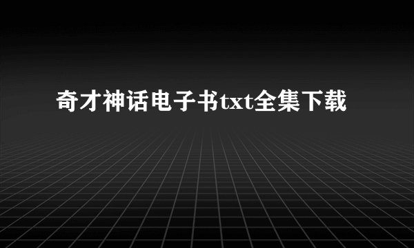 奇才神话电子书txt全集下载