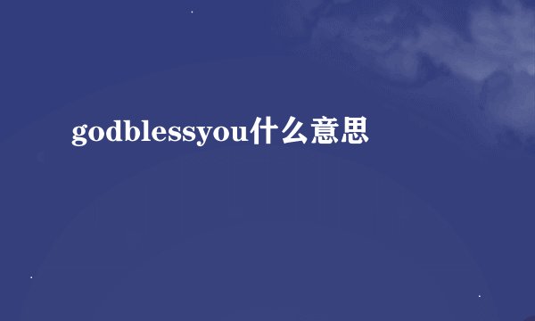 godblessyou什么意思