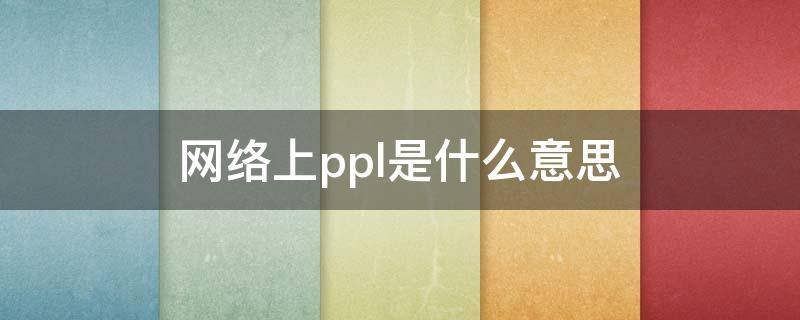 网络上ppl是什么意思