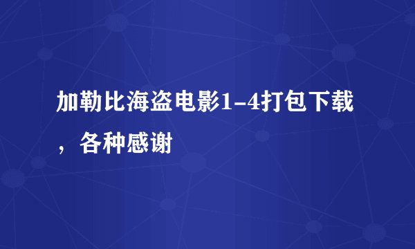 加勒比海盗电影1-4打包下载，各种感谢