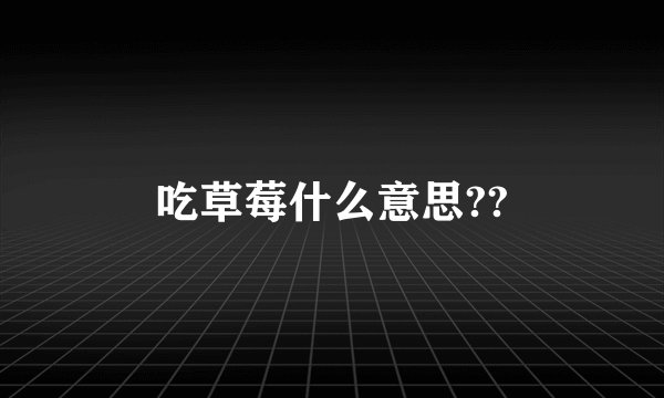 吃草莓什么意思??