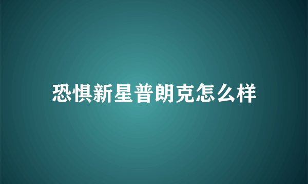 恐惧新星普朗克怎么样