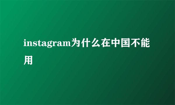instagram为什么在中国不能用