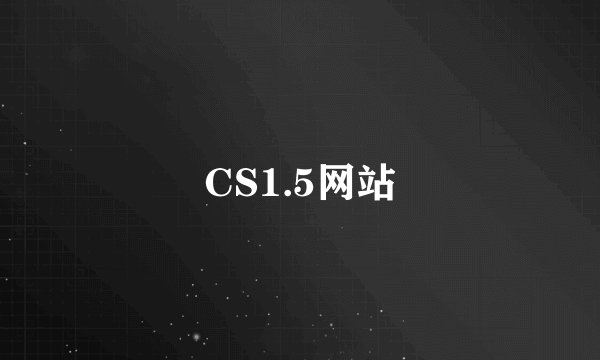 CS1.5网站