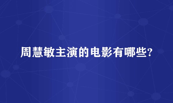 周慧敏主演的电影有哪些?