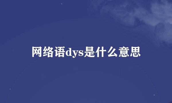 网络语dys是什么意思