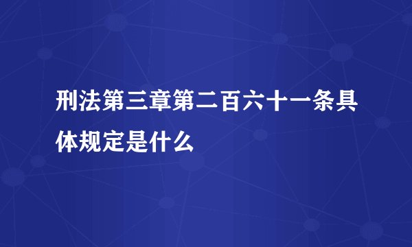 刑法第三章第二百六十一条具体规定是什么
