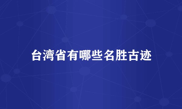 台湾省有哪些名胜古迹