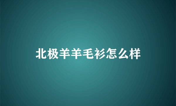 北极羊羊毛衫怎么样