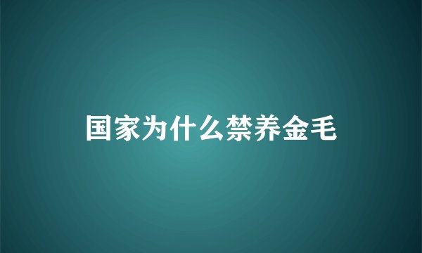 国家为什么禁养金毛