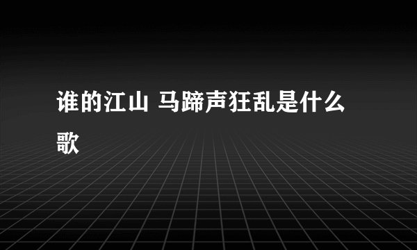 谁的江山 马蹄声狂乱是什么歌