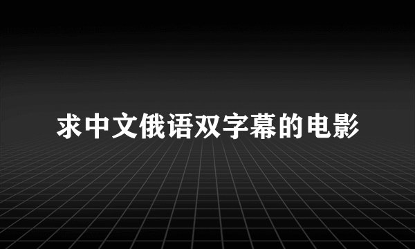 求中文俄语双字幕的电影