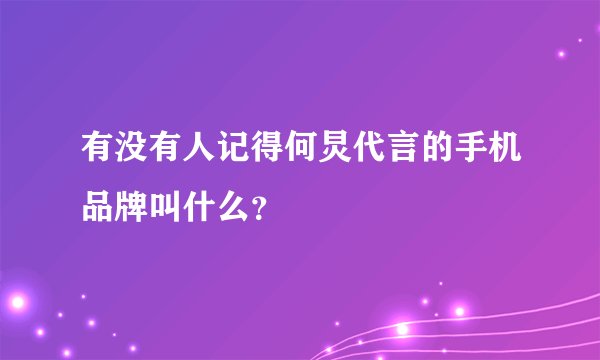 有没有人记得何炅代言的手机品牌叫什么？