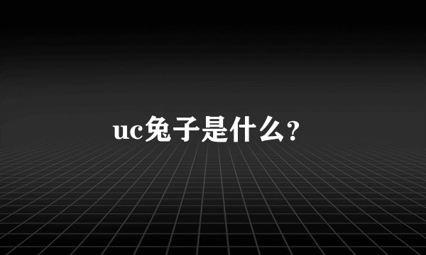 uc兔子是什么？
