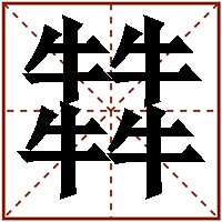 四个牛念什么？