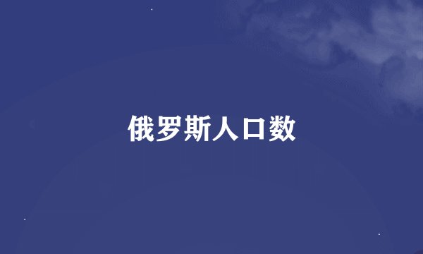 俄罗斯人口数