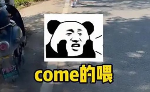 come的喂下一句