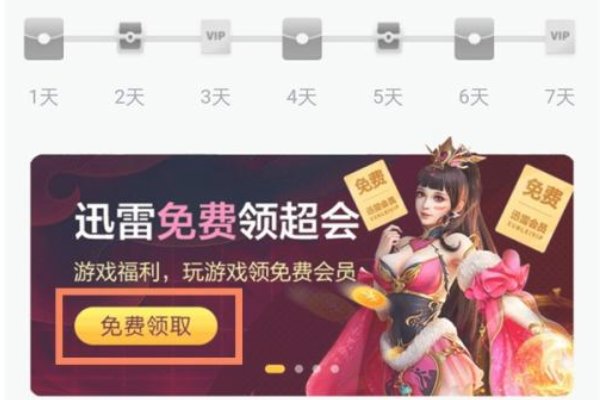 迅雷会员怎么免费领取一天体验卡