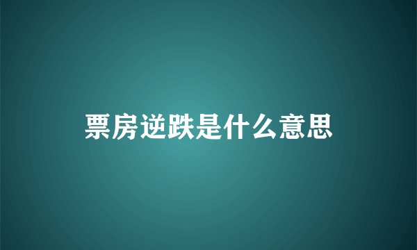 票房逆跌是什么意思