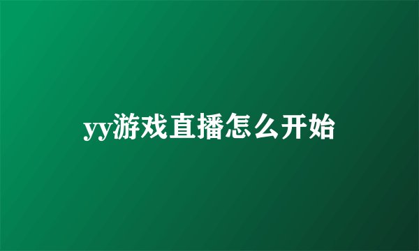 yy游戏直播怎么开始