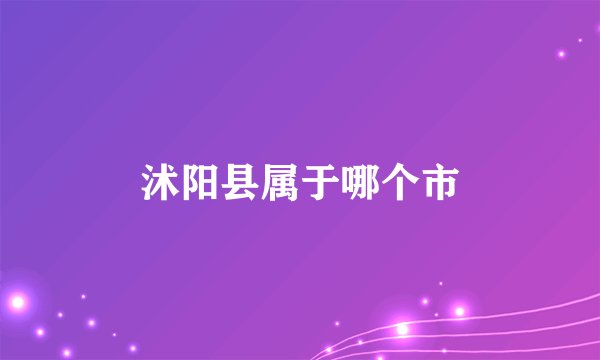 沭阳县属于哪个市