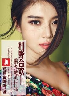 霸宠村姑的章节目录：