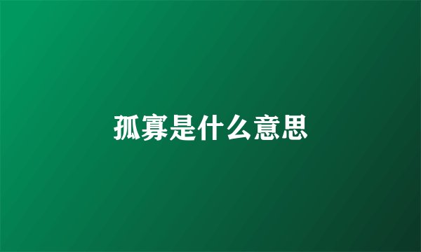 孤寡是什么意思