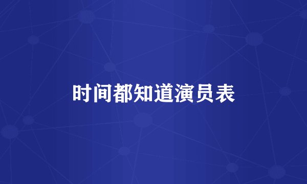 时间都知道演员表
