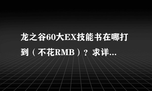 龙之谷60大EX技能书在哪打到（不花RMB）？求详细攻略 入口地点 以及需求等级