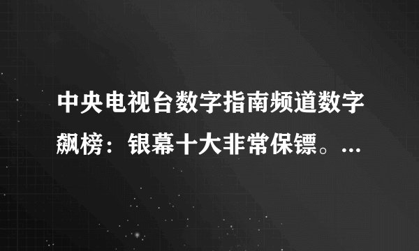 中央电视台数字指南频道数字飙榜：银幕十大非常保镖。是哪十部电影？谁给全了再给分！