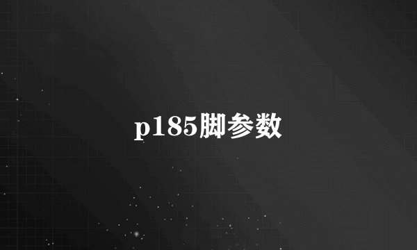 p185脚参数